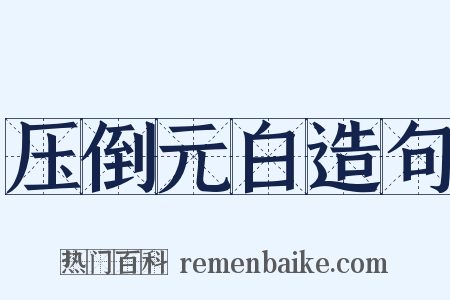 压倒元白造句是什么意思的图片